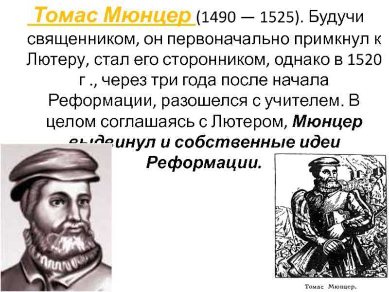 Томас мюнцер