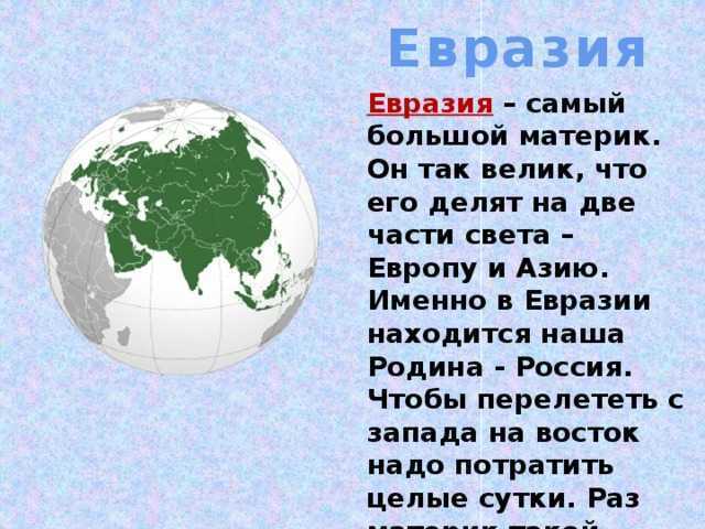 Описать евразию по плану