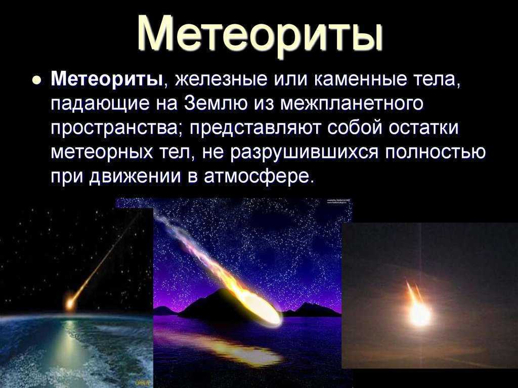 Что такое метеорит и чем он отличается от метеора?