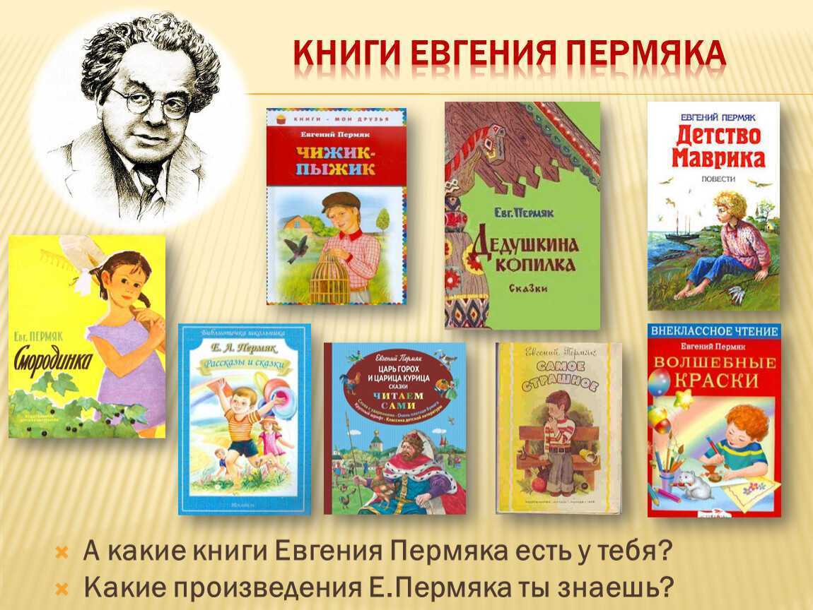 Е.А. ПЕРМЯК, детский писатель.