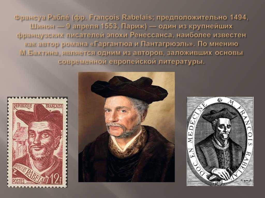 Писатель франсуа рабле: биография и творчество