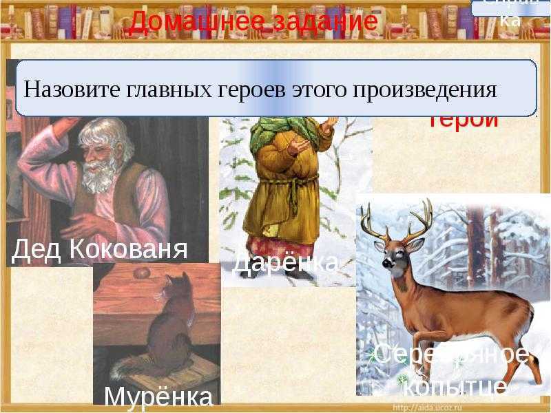 Читательский дневник «серебряное копытце» павла бажова