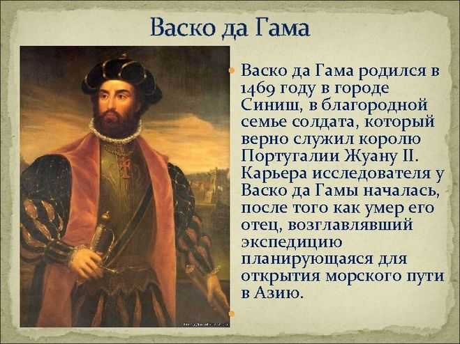 Васко де гама (1460-1524) - краткая биография, жизнь и открытия португальского путешественника