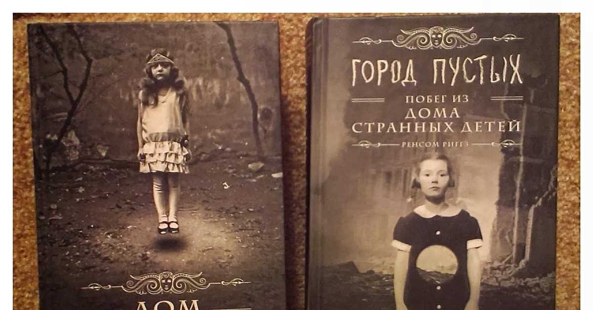 Город пустых. побег из дома странных детей читать книгу онлайн автор ренсом риггз бесплатно