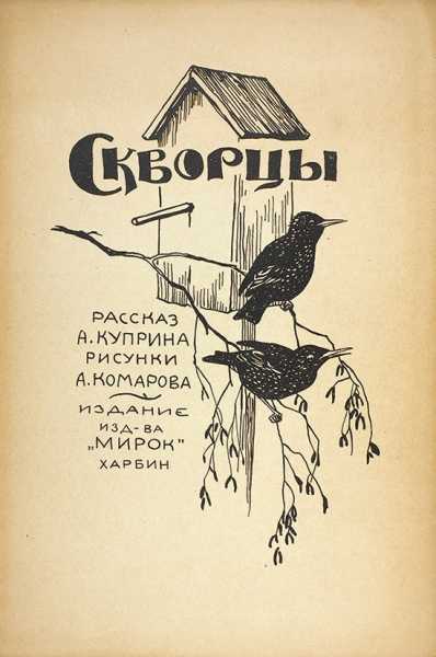 Анализ произведения «скворцы» (а.и. куприн)