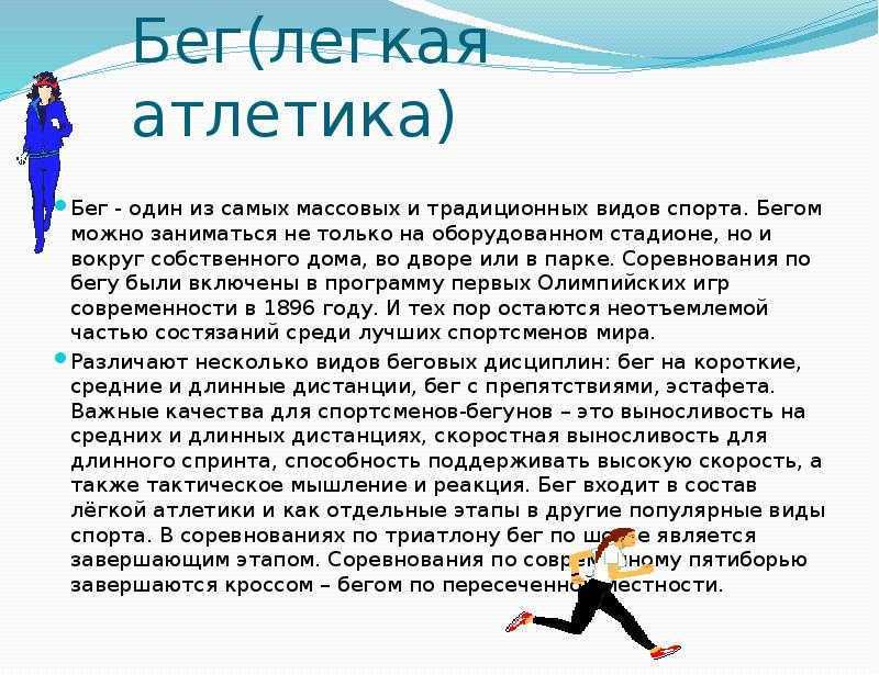 Доклад легкая атлетика по физкультуре 3, 4, 5, 7, 9 класс сообщение, кратко, сочинение