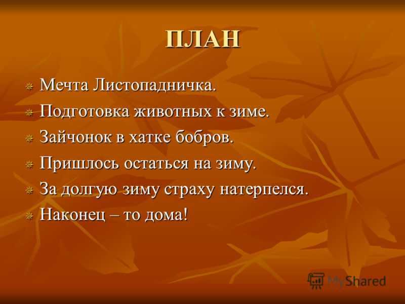 О каком животном повествуется в рассказе листопадничек