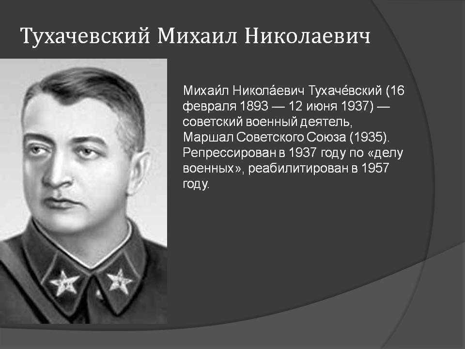 Тухачевский михаил николаевич, подробная биография