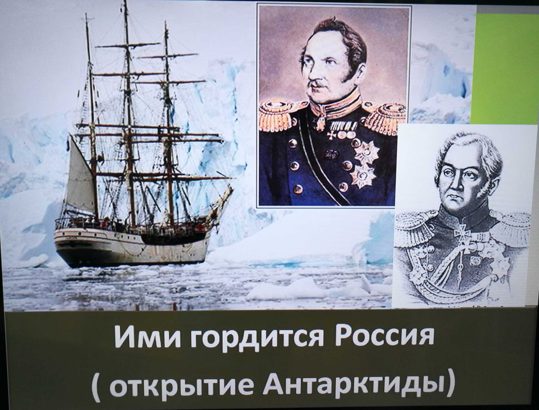 Открытие антарктиды беллинсгаузеном и лазаревым (кратко)