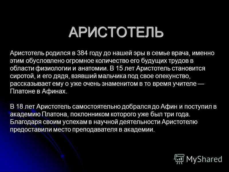 Биография аристотеля