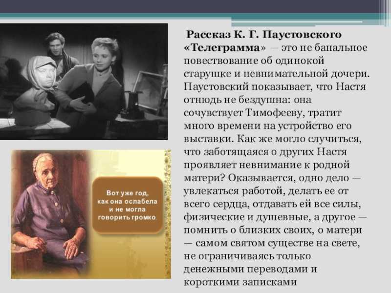 Герои рассказа телеграмма Паустовский. Константин Георгиевич Паустовский телеграмма. Рассказ телеграмма Паустовский. Анализ рассказа телеграмма Паустовского.