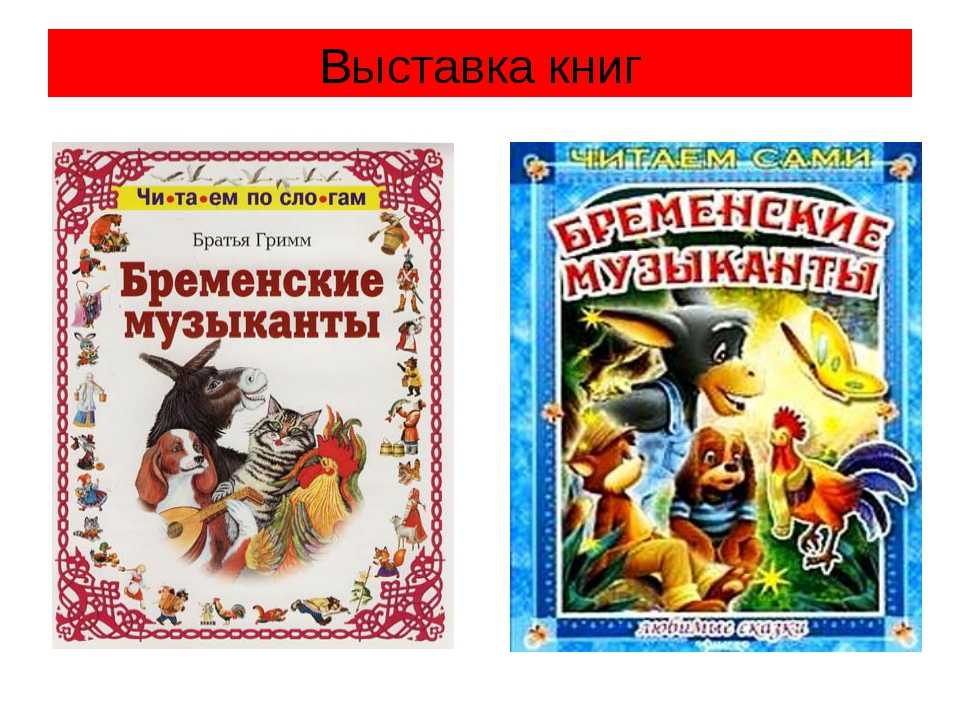 Бременские музыканты рисунок 2 класс для читательского дневника