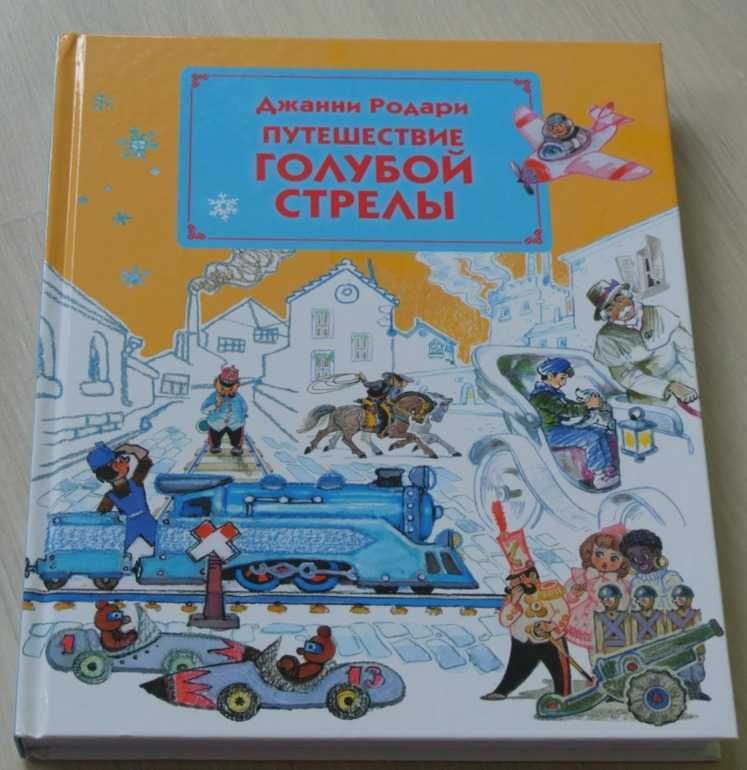 "путешествие голубой стрелы" джанни родари: рецензии и отзывы на книгу | isbn 978-5-699-52788-5