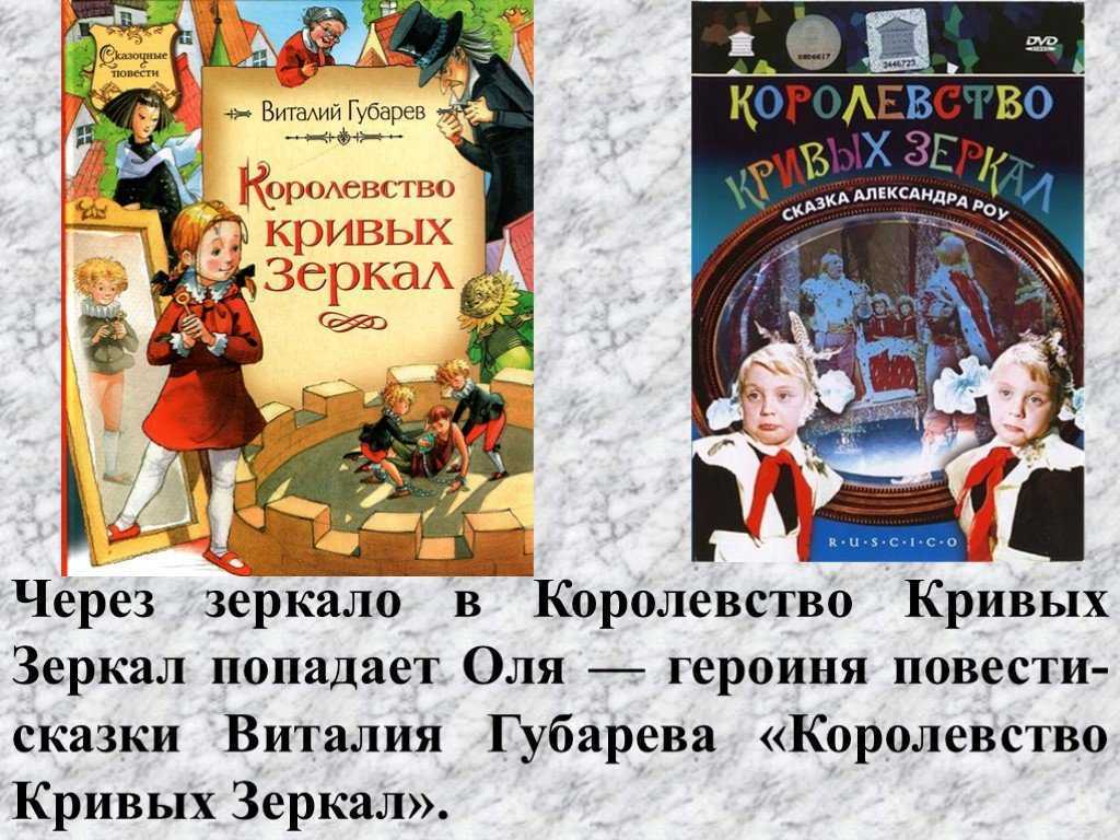 Краткое содержание королевство кривых зеркал губарев для читательского дневника