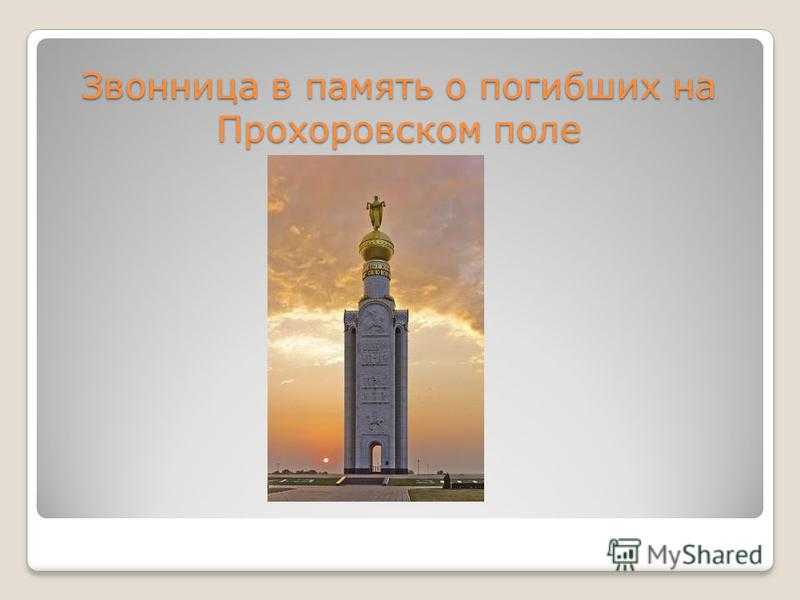 Музей-заповедник прохоровское поле
