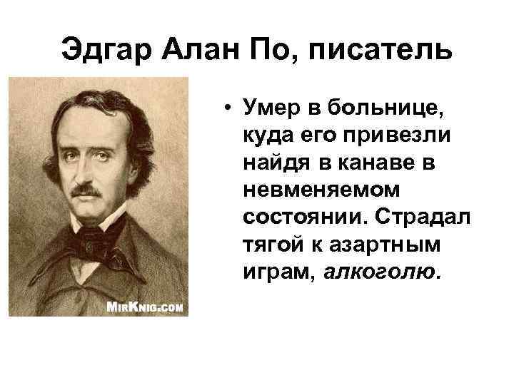 Эдгар аллан по презентация