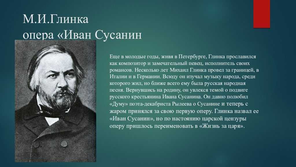 Опера Иван Сусанин - композитор 3 класс