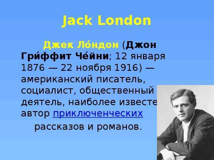 Пересказ джека лондона. Джек Лондон биография для детей 3 класса. Биография Дж Лондона 5 класс. Джек Лондон 5 класс. Биография Джека Лондона для 5 класса краткое содержание.