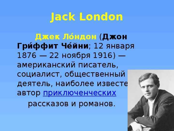 Сообщение о дж. Джек Лондон биография для детей 3 класса. Биография Дж Лондона 5 класс. Джек Лондон 5 класс. Биография Джека Лондона для 5 класса краткое содержание.