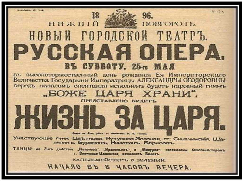 Опера ивана глинка. Опера Иван Сусанин жизнь за царя. Оперы м.и.Глинки «Иван Сусанин».. Михаил Иванович Глинка опера Иван Сусанин. Премьера оперы Глинка Иван Сусанин.