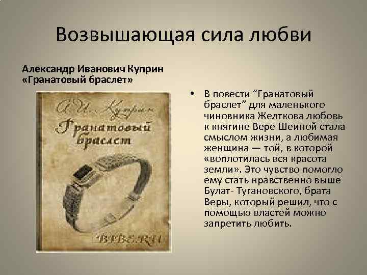 Произведение браслет. Тема любви в повести гранатовый браслет. Сила любви в повести а.и. Куприна «гранатовый браслет».. Сила любви что это гранатовый браслет. Сила любви в произведениях.