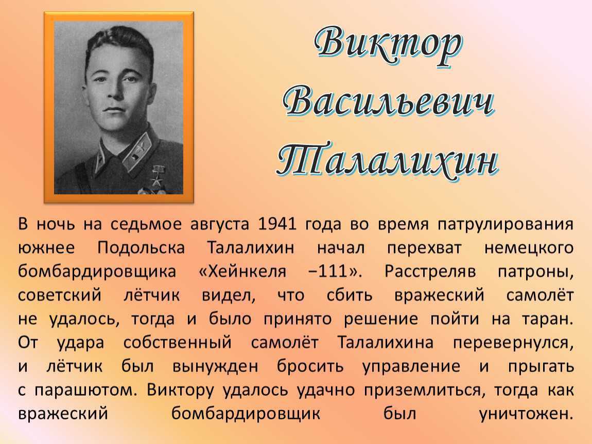 Виктор васильевич талалихин презентация