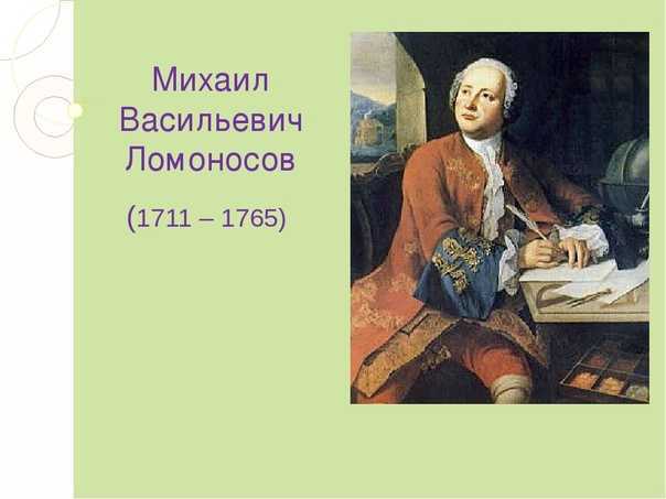 Презентация 4 класс плешаков михаил васильевич ломоносов 4 класс