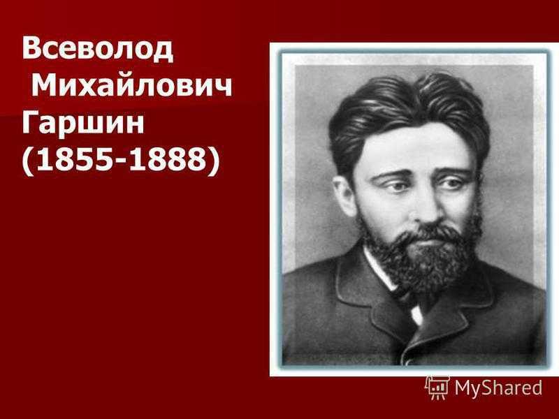 В м гаршин биография 4 класс кратко презентация