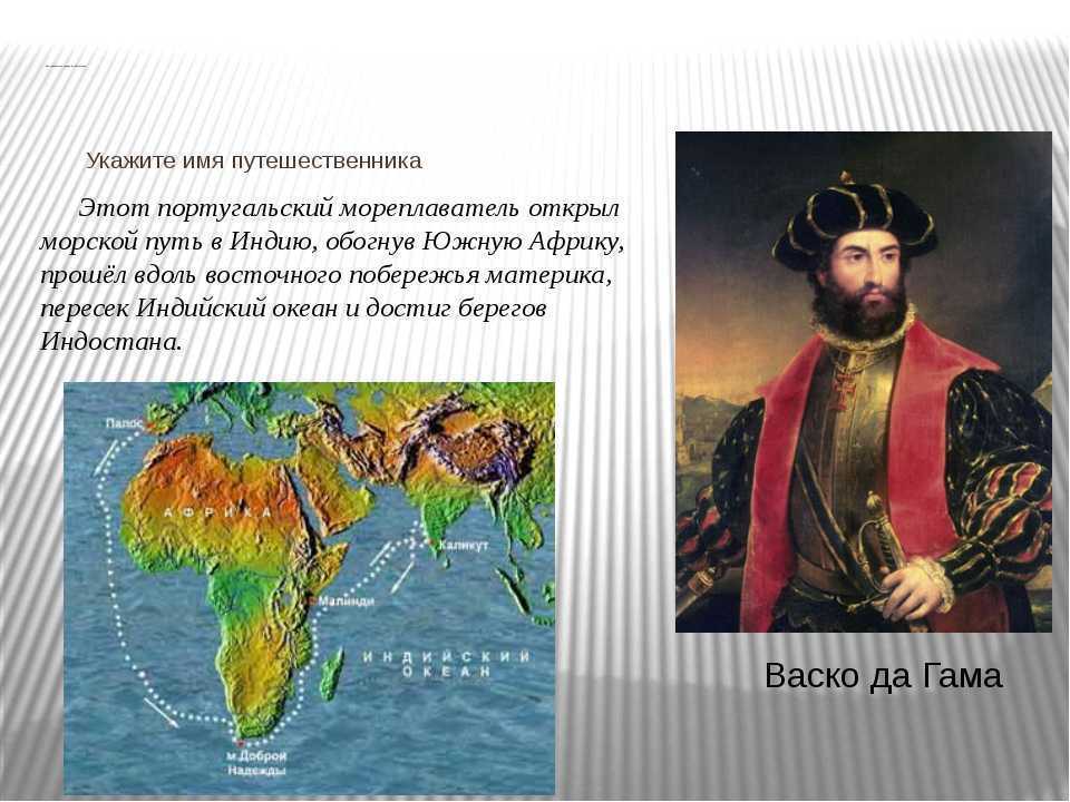 Какой путешественник открыл путь в индию. ВАСКО да Гама исследование Африки. ВАСКО да Гама географические открытия. Кто открыл Африку. Исследователи Африки.