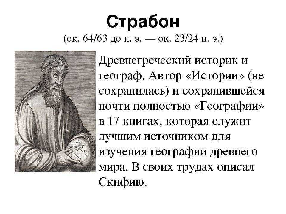 Описать картину географ 5 класс придумать рассказ. Страбон греческий историк. Страбон географ. Страбон путешественник. Римский географ Страбон.