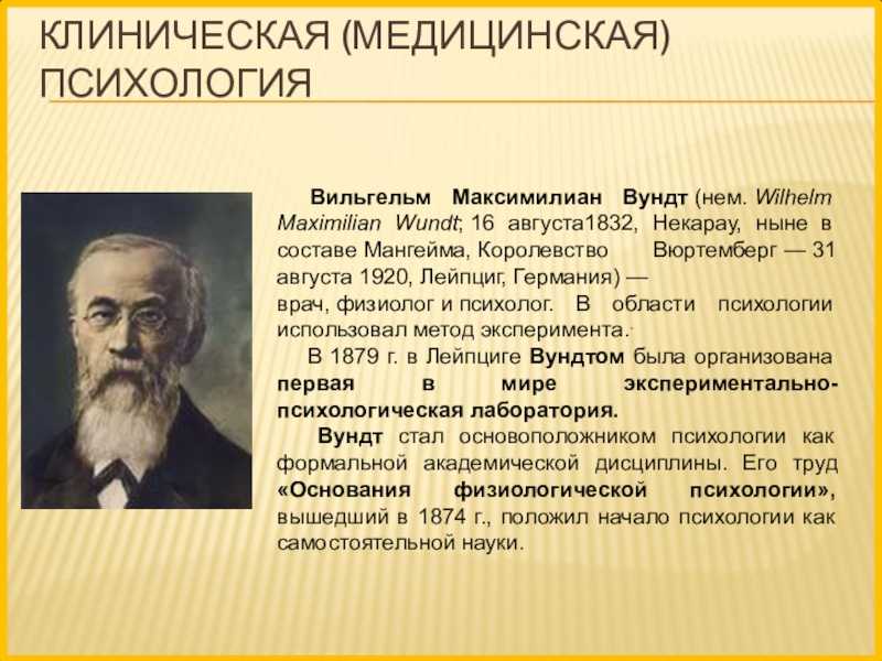 Этнопсихология ученые. Вундт Вильгельм Максимильян психология. Родоначальник психологии Вильгельм Вундт. Вильгельм Максимилиан Вундт (1832-1920). Вильгельм Вундт вклад в психологию.