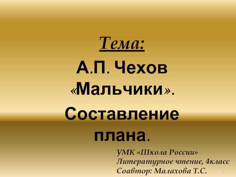 Литературное чтение рассказ мальчики. А П Чехов мальчики план. План мальчики Чехова 4 класс. План рассказа мальчики Чехова. План по рассказу мальчики Чехов.