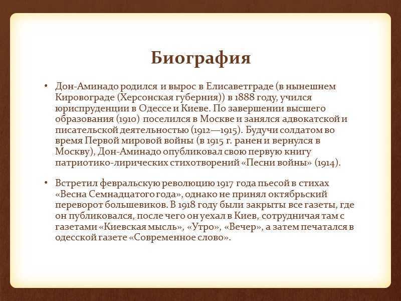 Доне биография. Дон-Аминадо (1888-1957). Дон-Аминадо биография. Поэт Дон Аминадо биография. Биография Дона Аминадо.