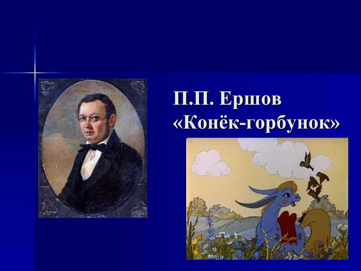 Конек горбунок 4 класс литературное. Ершов, Петр Павлович 