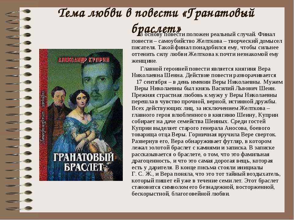 Основная мысль рассказа куприна гранатовый браслет изображение маленького