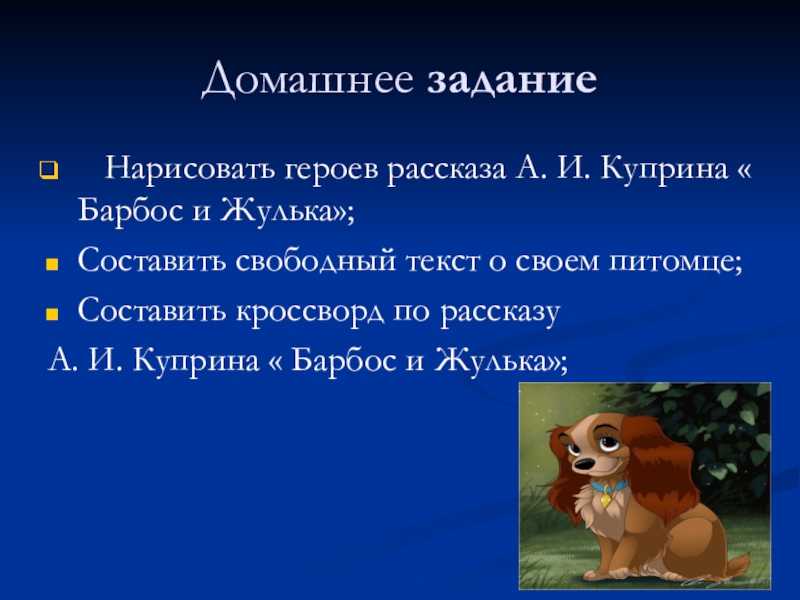 Восстанови сюжет рассказа по схеме а и куприн барбос и жулька