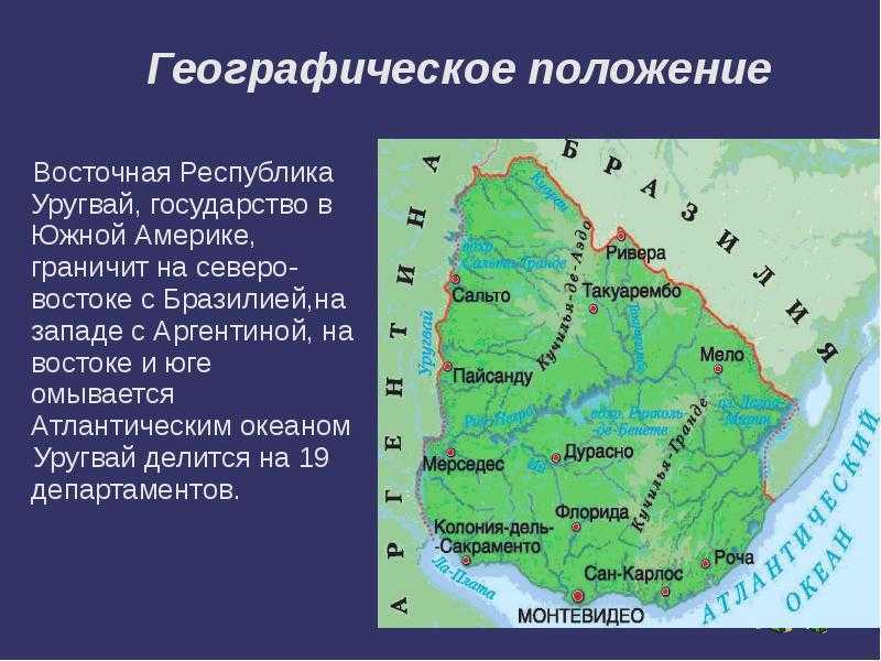 Положение восточной. ЭГП Уругвая. Уругвай географическое положение на карте. Уругвай географическое положение страны. Уругвай карта рельефа.