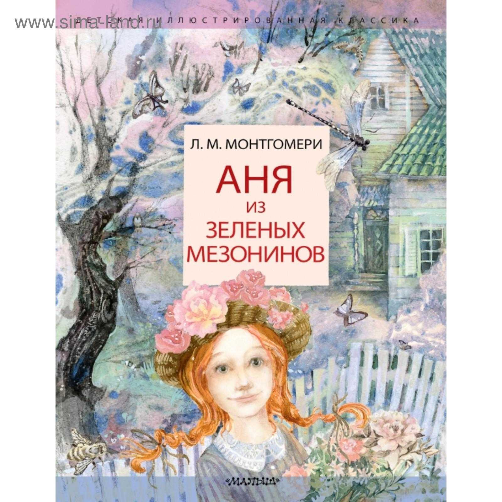 Энн из авонлеисодержание а также введение в сюжет [ править ]