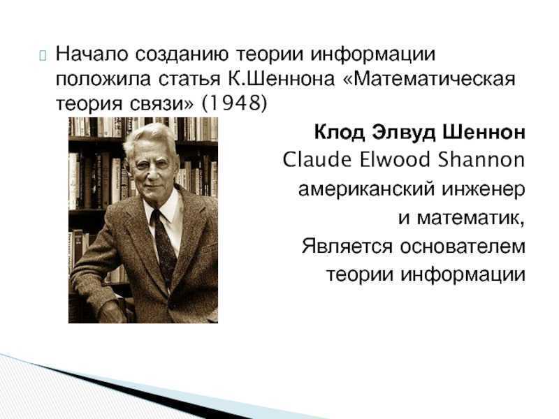 Клод шеннон