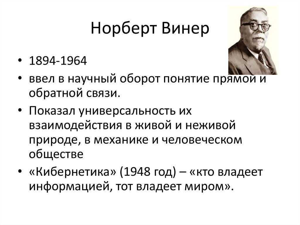 Норберт винер презентация