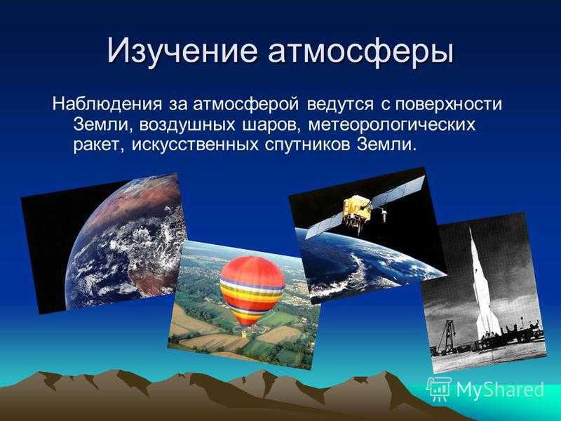 Сообщение по географии 6 класс. Способы изучения атмосферы. Исследование атмосферы. Презентация изучение атмосферы. Изучение мирового океана атмосферы и космоса.