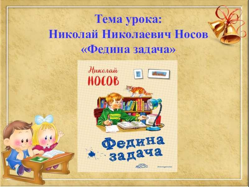 Урок литературного чтения в 3 классе «н. н. носов «федина задача». воспитателям детских садов, школьным учителям и педагогам - маам.ру