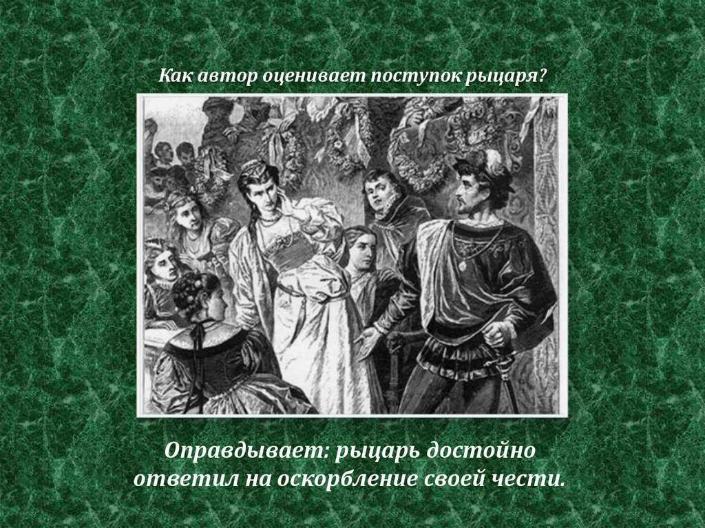 Урок на тему: "и.ф.шиллер. "перчатка". проблемы благородства, достоинства и чести"