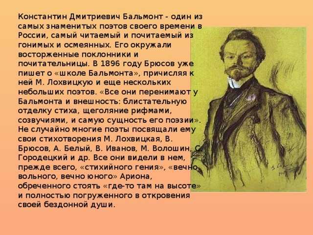 Бальмонт биография. Творчество к д Бальмонта. Константин Дмитриевич Бальмонт биография. Жизнь и творчество Бальмонта.