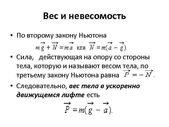 Сила тяжести невесомость. Физика вес тела Невесомость. Второй закон Ньютона масса. Вес тела закон. Закон веса тела в физике.