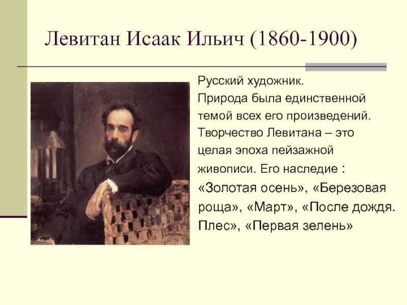 Годы жизни левитана. Левитан и.и. (1860-1900). Творчество Эсака велитан.