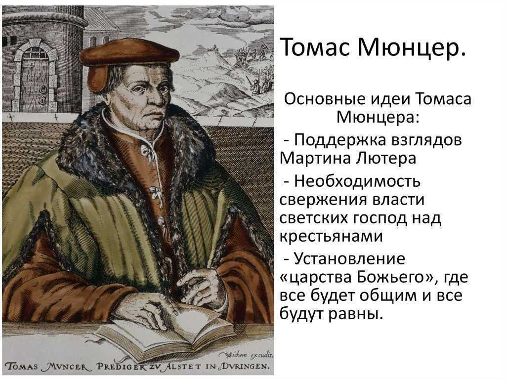 Презентация про томаса мюнцера