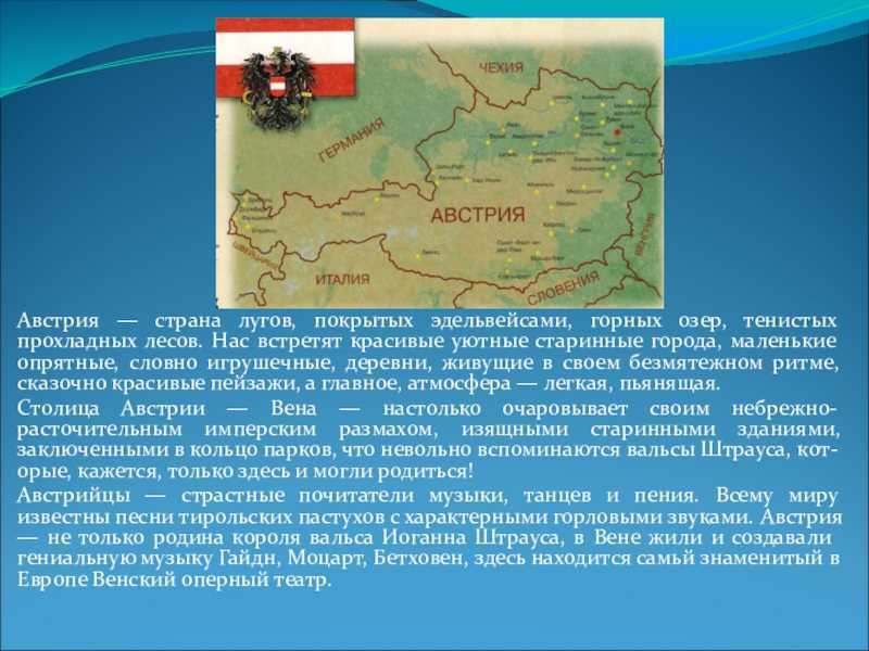 План сообщения о австрии 3 класс окружающий мир