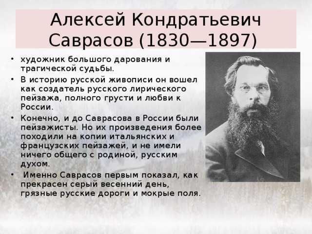 Саврасов художник презентация