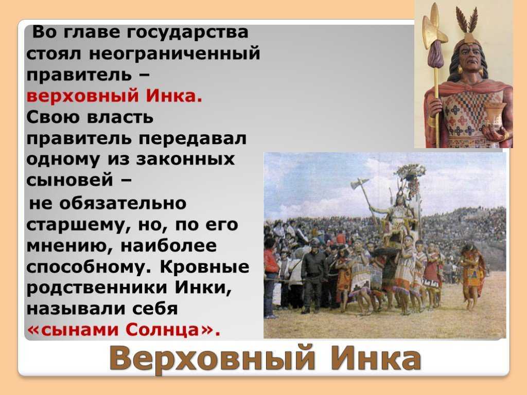 Народ америки 6 класс. Племена Южной Америки Империя инков. Государство инков презентация. Государство и классы инки. Доклад про племя инки.